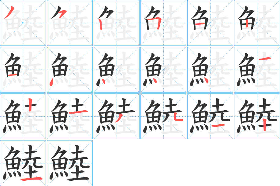 鯥字笔画写法