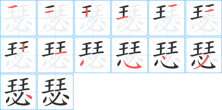 瑟字笔画写法