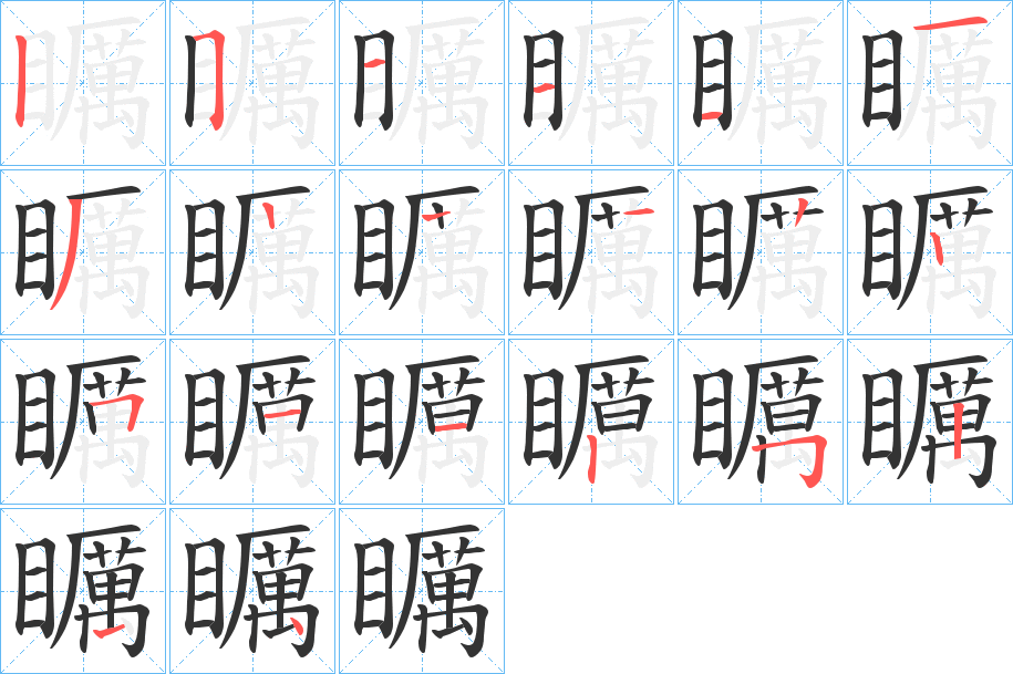 矋字笔画写法