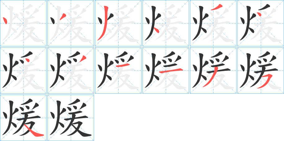 煖字笔画写法