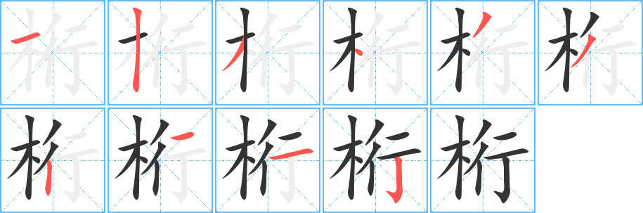 桁字笔画写法