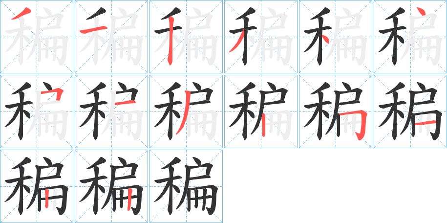 稨字笔画写法