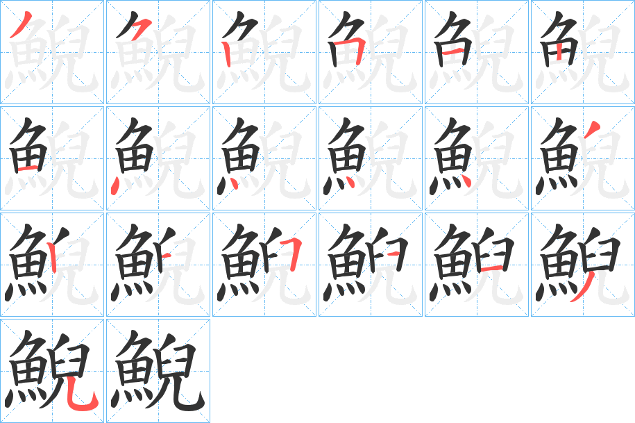 鯢字笔画写法