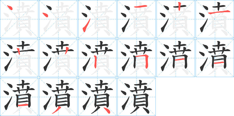 濆字笔画写法