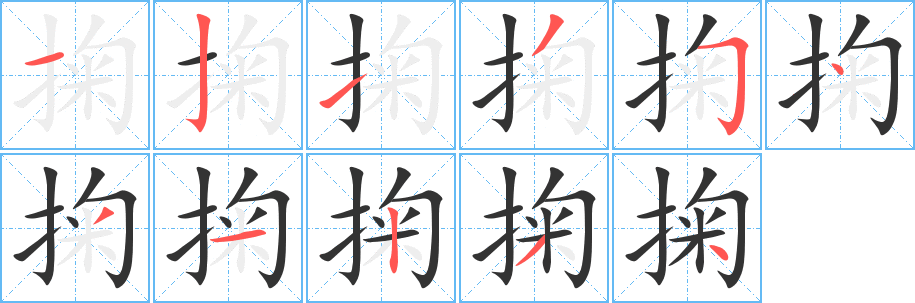 掬字笔画写法