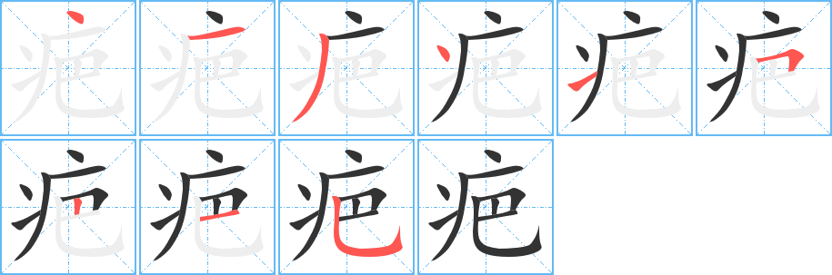 疤字笔画写法