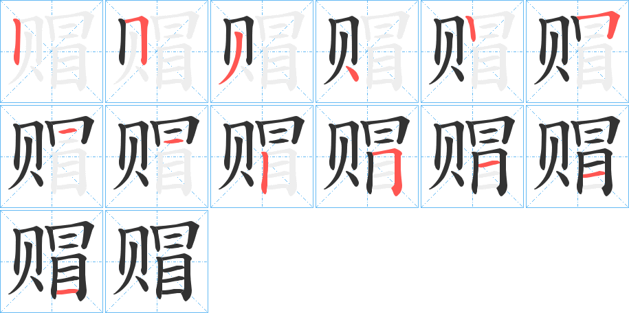 赗字笔画写法