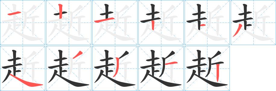 赾字笔画写法