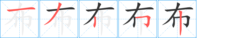 布字笔画写法