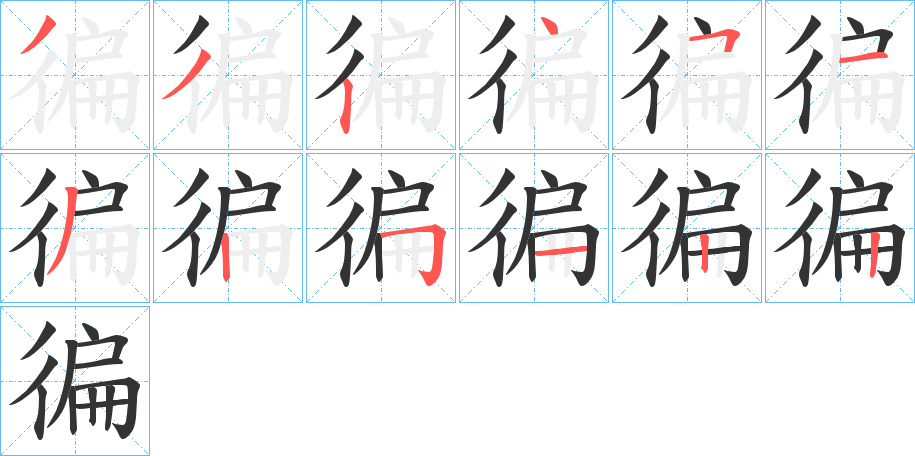 徧字笔画写法