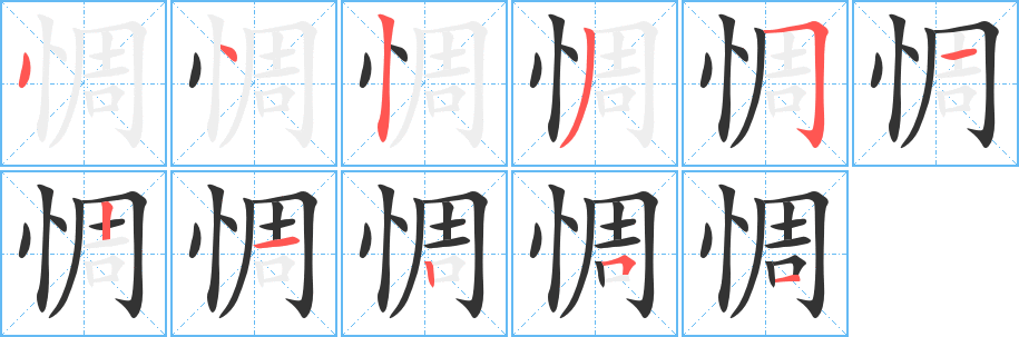 惆字笔画写法