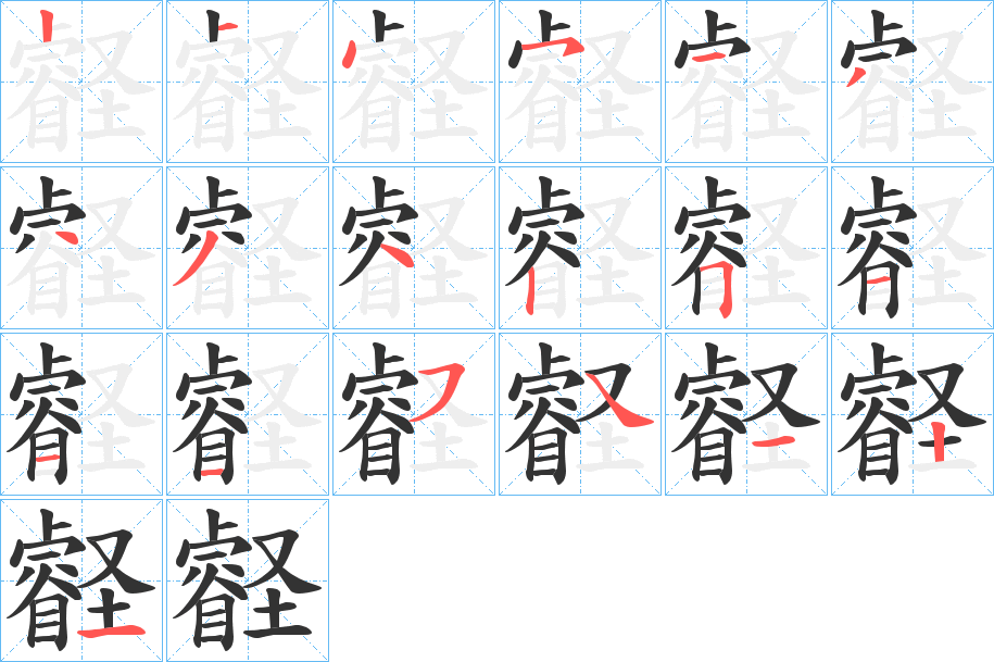 壡字笔画写法