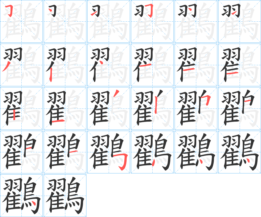 鸐字笔画写法