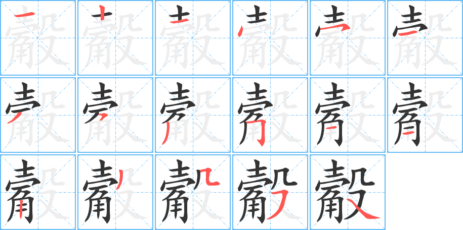 觳字笔画写法