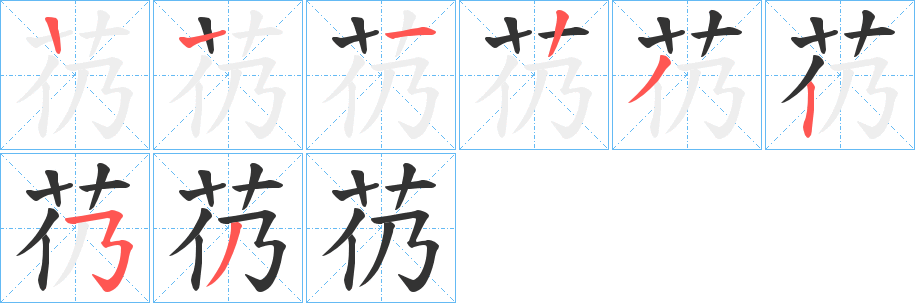 芿字笔画写法