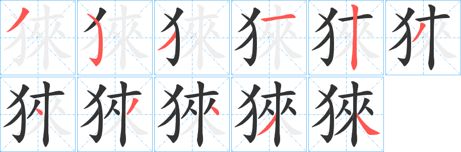 猍字笔画写法