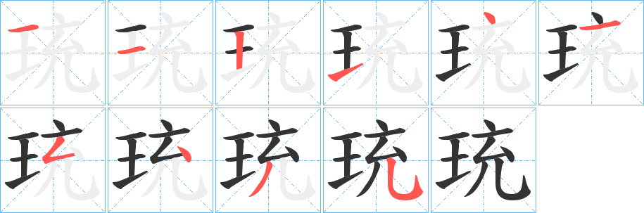 珫字笔画写法