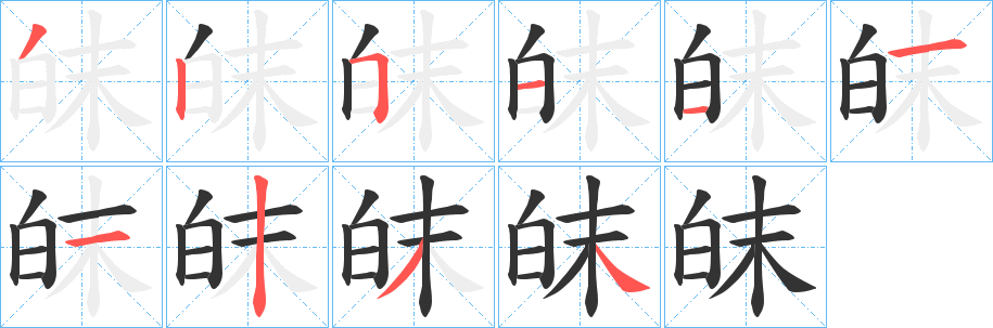 皌字笔画写法