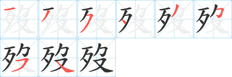 歿字笔画写法