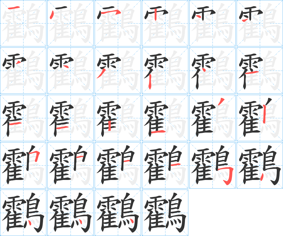 鸖字笔画写法