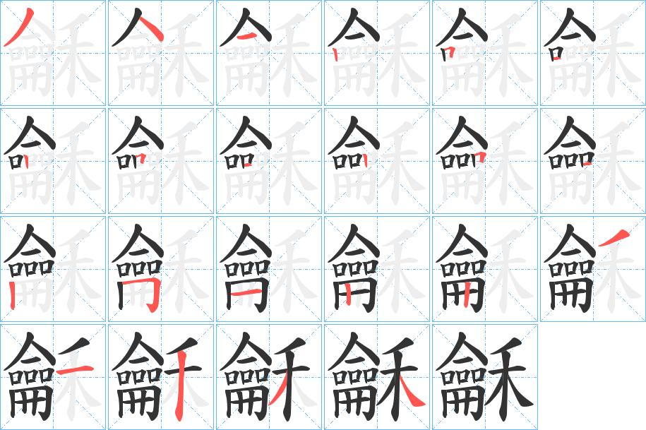 龢字笔画写法