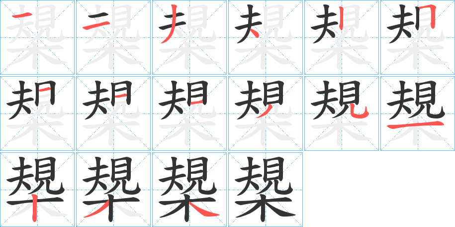 槼字笔画写法