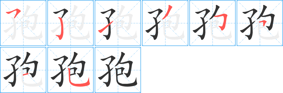 孢字笔画写法