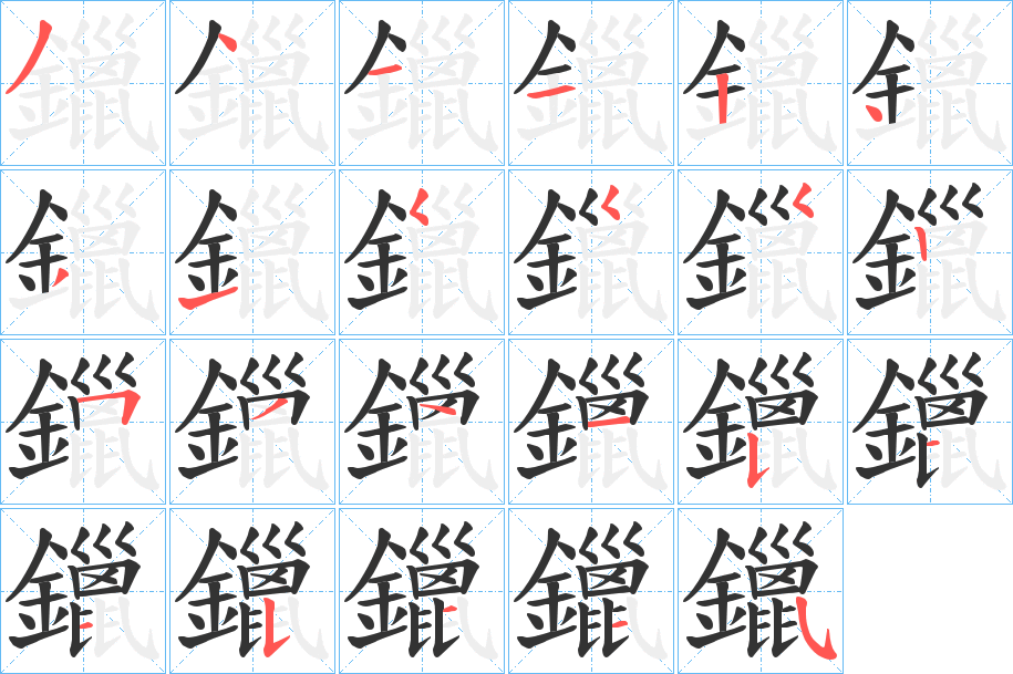 鑞字笔画写法