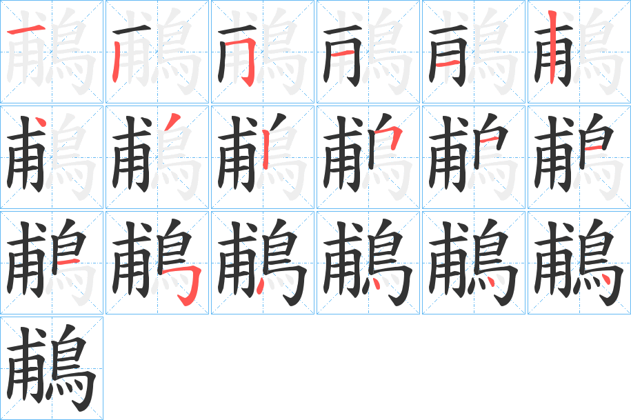 鵏字笔画写法