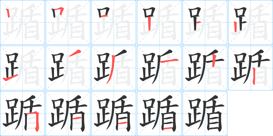 踲字笔画写法