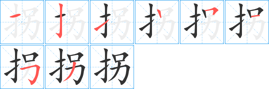 拐字笔画写法