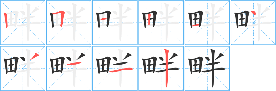 畔字笔画写法