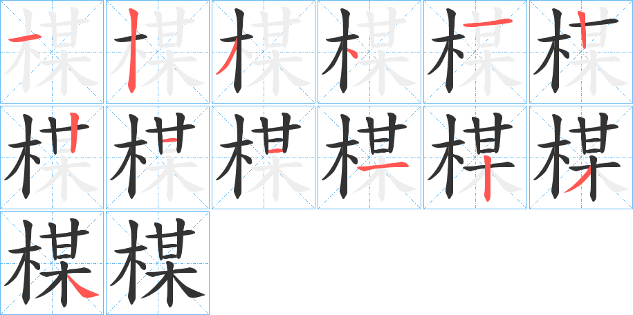 楳字笔画写法