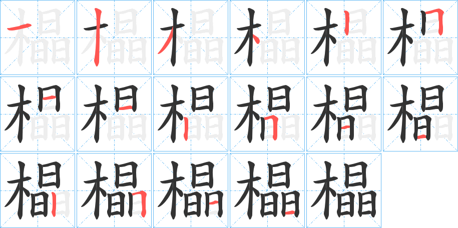 橸字笔画写法