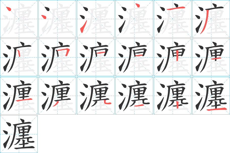 瀍字笔画写法