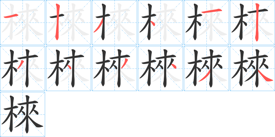 棶字笔画写法