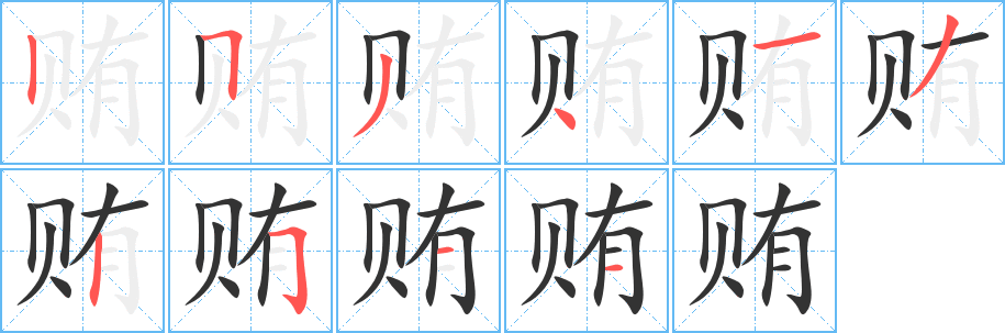 贿字笔画写法