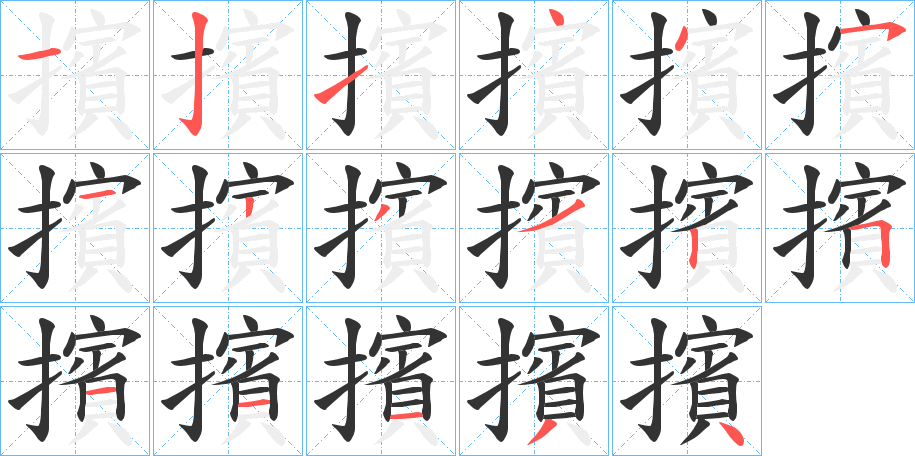 擯字笔画写法