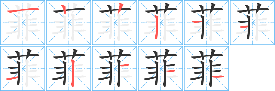 菲字笔画写法