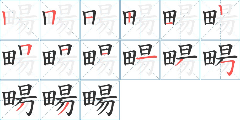 畼字笔画写法