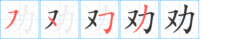 劝字笔画写法