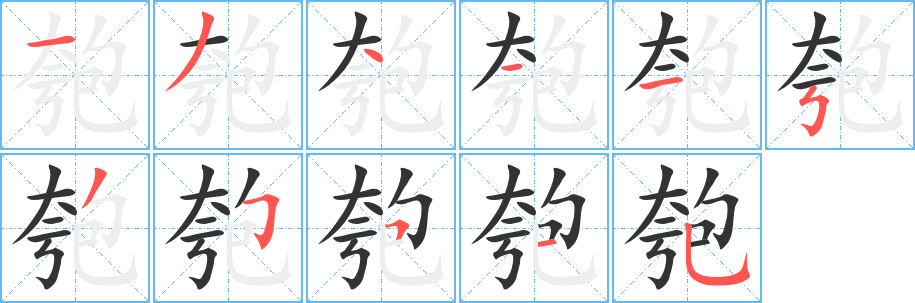 匏字笔画写法