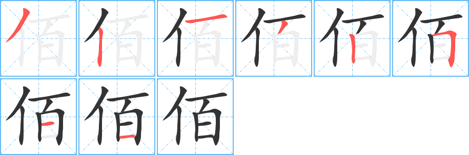 佰字笔画写法