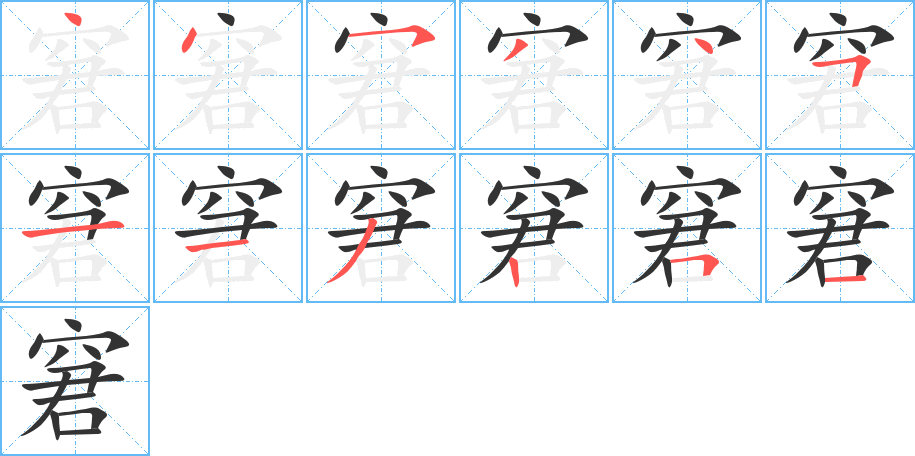 窘字笔画写法