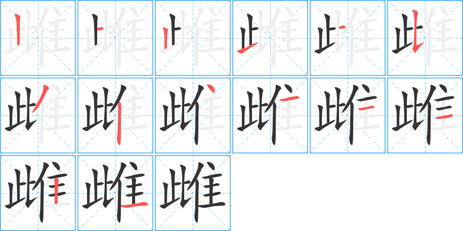 雌字笔画写法