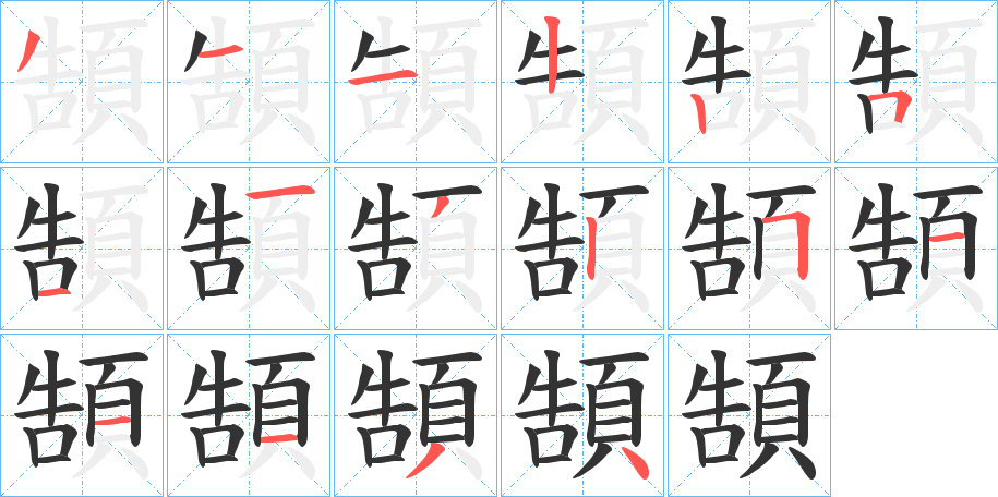 頶字笔画写法