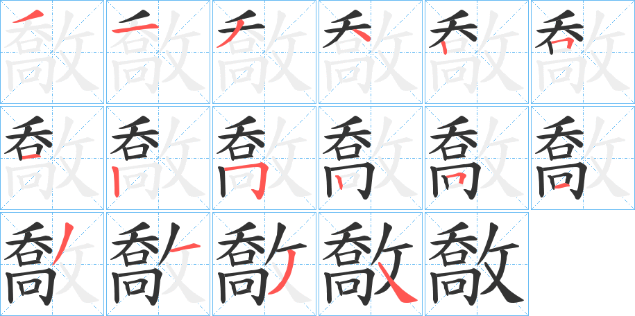 敿字笔画写法