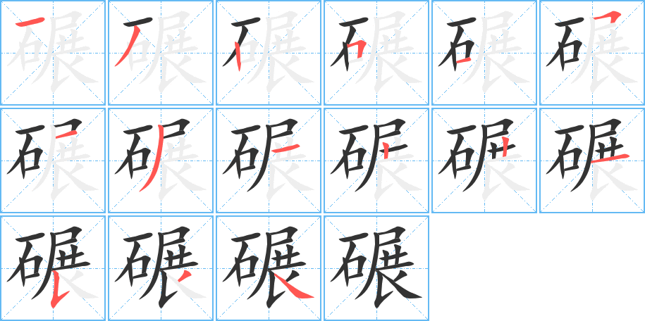 碾字笔画写法