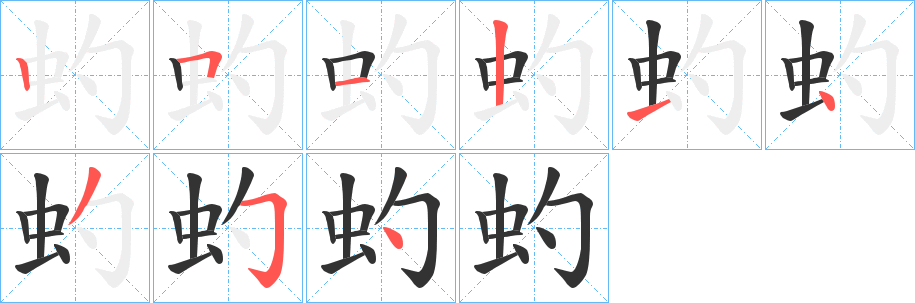 虳字笔画写法