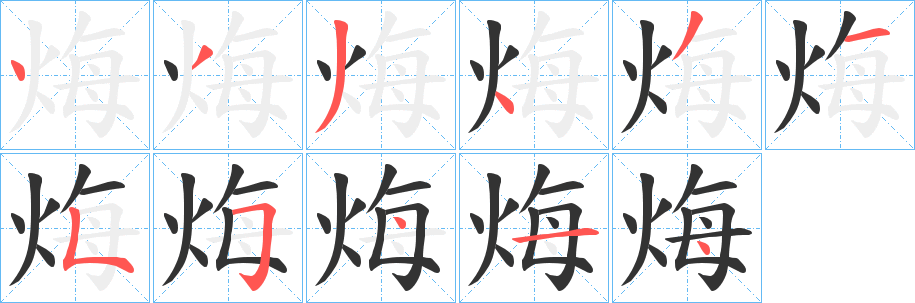 烸字笔画写法